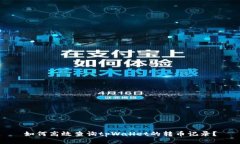 如何高效查询tpWallet的转币
